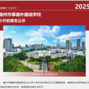 2025年赣州市厚德外国语学校小升初报名公示