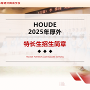 2025年赣州市厚德外国语学校特长生招生简章