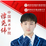 热烈祝贺我校2025届谭尧伟同学录取中国美术学院
