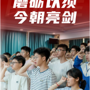 磨砺以须 今朝亮剑 - 厚德高级中学2026届精品补习班动员大会圆满落幕
