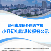 2026年厚德外国语学校小升初电脑派位报名公示
