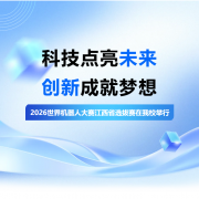 科技点亮未来 创新成就梦想 - 2026世界机器人大赛江西省选拔赛在我校举行