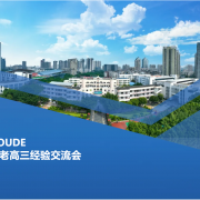 薪火相承耀厚德  研思聚力铸精品 - 厚德外国语学校高中部举行新老高三经验交流会
