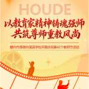 争当时代大先生  厚植初心育英才 - 赣州市厚德外国语学校开展庆祝第42个教师节活动