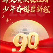 薪火赓续长征路  少年奋楫启新程 - 厚德外国语学校小学部2026-2027学年第一学期开学典礼