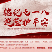 铭记九一八  避险护平安 - 厚外高中部开展防空疏散暨应急急救演练活动