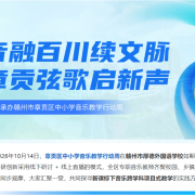 音融百川续文脉  章贡弦歌启新声 - 我校承办区中小学音乐教学行动周