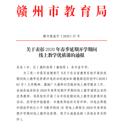 关于表彰2020年春季延期开学期间线上教学优质课的通报（市）