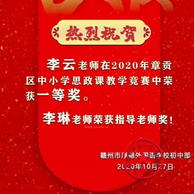 章贡区中小学思改课教学竞赛
