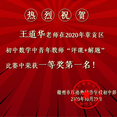 章贡区初中数学青年教师“评课解题”比赛