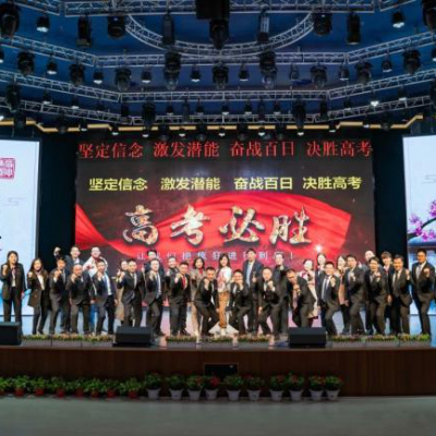 100天，为梦而战！- 厚外·精品高中冲刺高考百日誓师大会