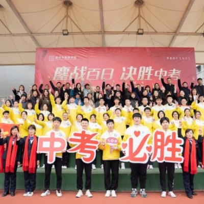鏖战百日·未来可期 - 初中部迎战中考百日誓师大会