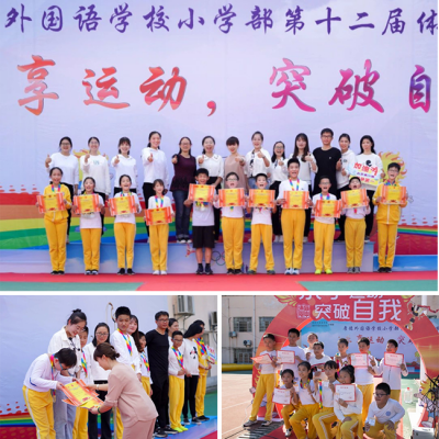 乐享运动 突破自我 - 小学部趣味暨亲子运动会