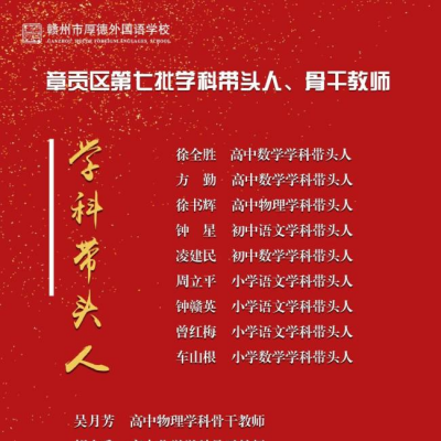 祝贺｜32名教师获评学科带头人与骨干教师