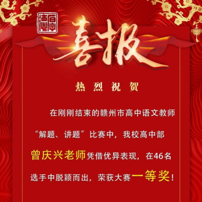 喜报！- 我校高中部师生在省市大型比赛中连连夺冠！