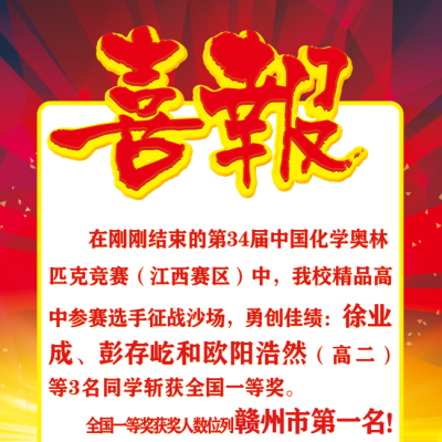 喜报：化学竞赛 赣州第一！——我校学子在2020年全国中学生化学奥林匹克初赛中勇创佳绩！