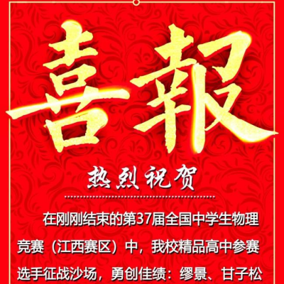 物理竞赛，赣州第一！——我校学子在2020年全国中学生物理竞赛中勇创佳绩！