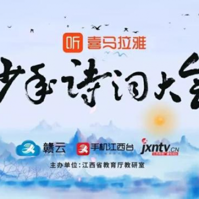 热烈祝贺我校入围江西少年诗词大会（第四季）“优秀组织单位”