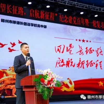 回望长征路，启航新征程——厚德外国语学校兴国路校区高中部举行纪念建党100周年暨一轮复习动员主题活动