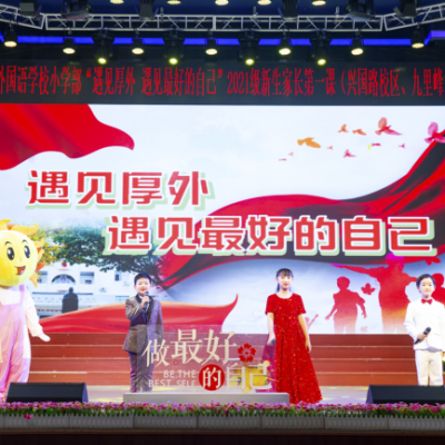 共情共育·双向奔赴-厚外小学部“遇见厚外·遇见最好的自己”2021级新生家长见面会