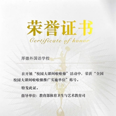 国家级荣誉！热烈祝贺我校荣获“全国校园大课间啦啦操推广实施单位”称号！