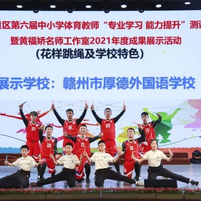 专业学习 能力提升 - 热烈祝贺章贡区中小学体育教师能力测试暨黄福娇名师工作室2021年度成果展示活动在我校圆满举行！