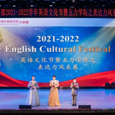 用英语传递经典 以文化涵养心灵 - 2021-2022年厚外小学部英语文化节暨五力学院之表达力风采展