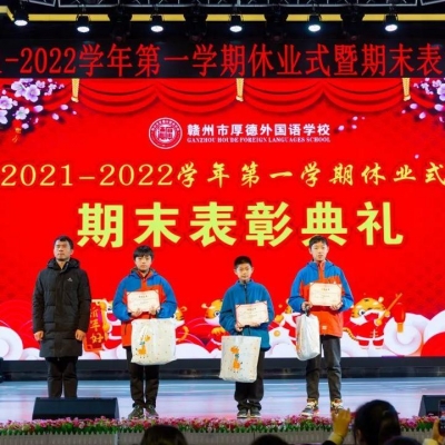 向未来 再出发｜厚外初中部2021-2022学年第一学期休业式