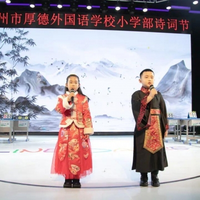 胸藏文墨怀如谷 腹有诗书气自华 - 厚德外国语学校小学部诗词节圆满落幕！