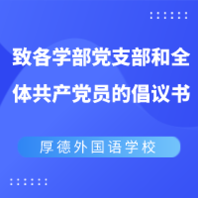 致各学部党支部和全体共产党员的倡议书
