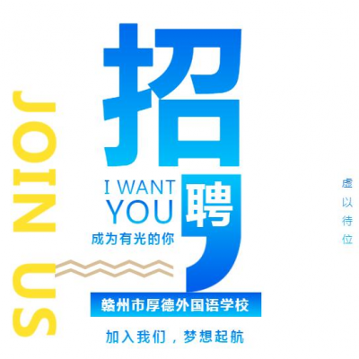 【招聘】成为有光的人 - 赣州市厚德外国语学校面向全国诚聘高中优秀教师