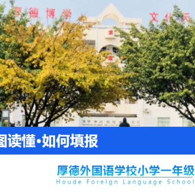 一图读懂 - 填报厚外小学部一年级