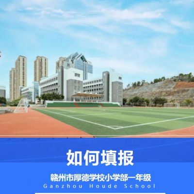 【速看】一图读懂 - 填报赣州市厚德学校小学部一年级