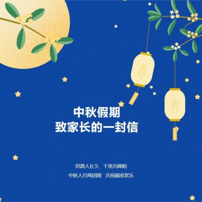 【温馨提醒】中秋假期致家长的一封信