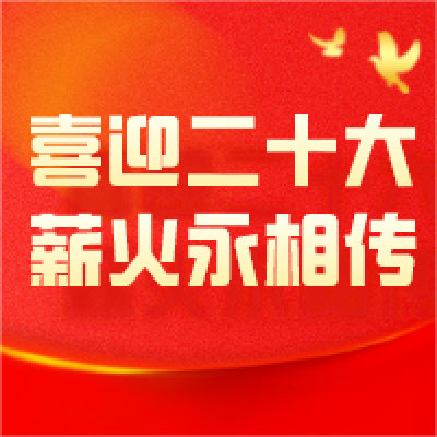 喜迎二十大 薪火永相传