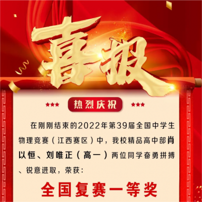 两个全国一等奖 - 热烈祝贺我校学子在第39届全国物理竞赛（江西赛区）中斩获佳绩！