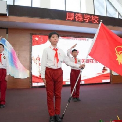 喜迎二十大 争做新时代好队员——厚德学校小学部举办中国少年先锋队建队73周年主题学习活动