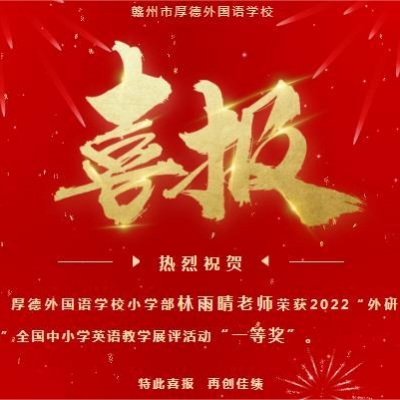 【喜报】再传捷报！厚外小学部教师喜获全国一等奖！