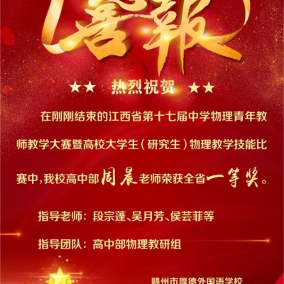 【喜报】全省第一！金秋多硕果，喜报频相传 - 厚外高中部教师获省级比赛一等奖！