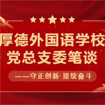 厚德外国语学校党总支委笔谈   ——守正创新  接续奋斗