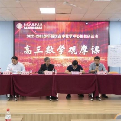 聚焦大教研 教学共求索 - 厚外高中部举办2022-2023学年赣州市城区高中数学中心组教研活动