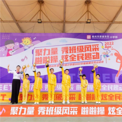 啦啦操 炫全民运动——厚德学校小学部2022年秋季主题运动会