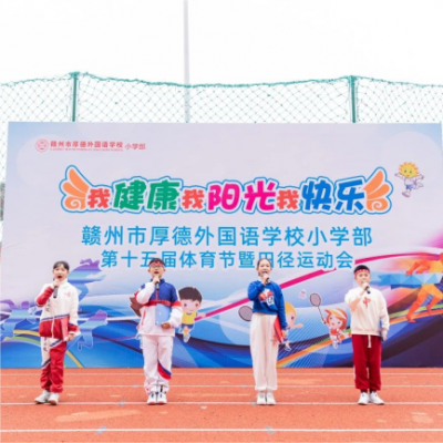 阳光运动 健康成长 - 厚德外国语学校小学部举办第十五届体育节暨田径运动会