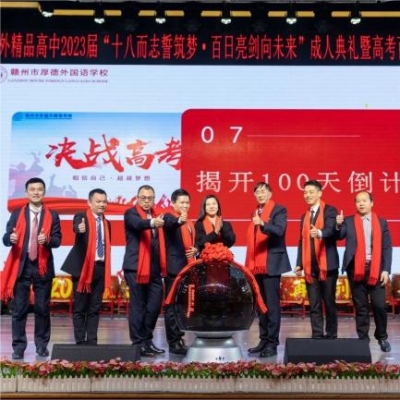 十八而志誓筑梦 百日亮剑向未来