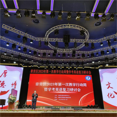 示范引领润无声 说播课堂展风采 ——章贡区2023年第一次教学行动周暨学考英语复习研讨会