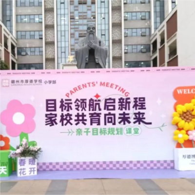 目标领航启新程 家校共育向未来