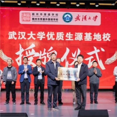 情牵“樱”缘聚合力 厚德博学传“珈”音 - 武汉大学优质生源基地授牌仪式暨专家讲座