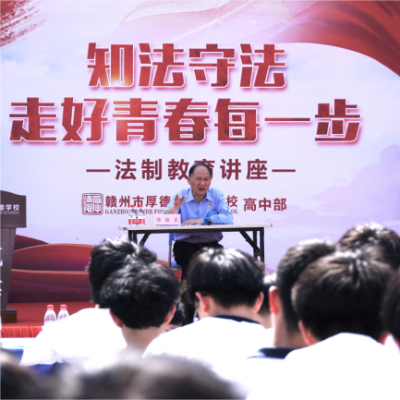 知法守法 走好青春每一步 - 厚德外国语学校高中部开展“法制教育宣讲”活动