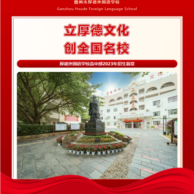 厚德外国语学校高中部2023年招生简章