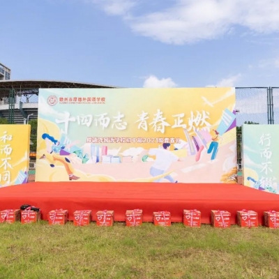十四而志 青春正燃 - 厚外初中部2021级青春礼